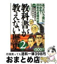 【中古】 教科書が教えない歴史 2 普及版 / 藤岡 信勝, 自由主義史観研究会 / 産経新聞ニュースサービス [単行本]【宅配便出荷】