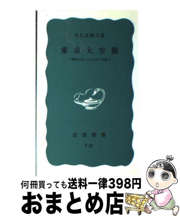 【中古】 東京大空襲 昭和20年3月10日の記録 / 早乙女 勝元 / 岩波書店 新書 【宅配便出荷】