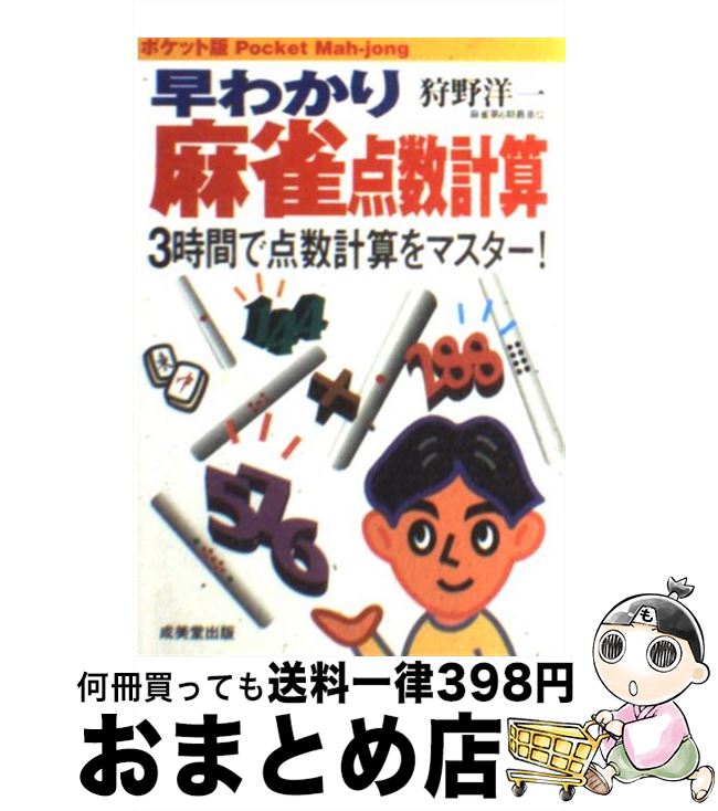 【中古】 早わかり麻雀点数計算 3時間で点数計算をマスター！ ポケット版 / 狩野 洋一 / 成美堂出版 [文庫]【宅配便出荷】