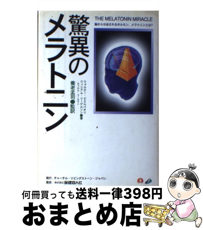 【中古】 驚異のメラトニン / ウォルター ピエルパオリ / チャ-チルリビングスト-ンジャパン 単行本 【宅配便出荷】