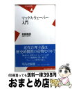 楽天もったいない本舗　おまとめ店【中古】 マックス・ウェーバー入門 / 牧野 雅彦 / 平凡社 [新書]【宅配便出荷】