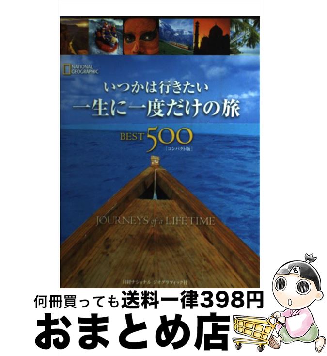  いつかは行きたい一生に一度だけの旅best　500 コンパクト版 / イアン・アレクサンダーほか / 日経ナショナルジオグラフィック社 