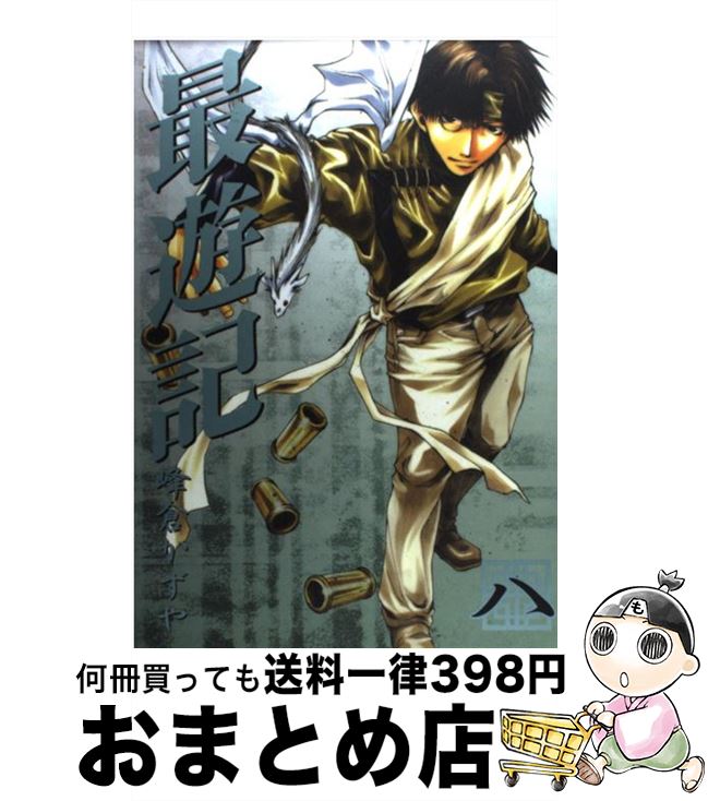 【中古】 最遊記 8 / 峰倉 かずや / 一迅社 [コミック]【宅配便出荷】