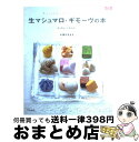 【中古】 生マシュマロ・ギモーヴの本 もっちり。ふわふわ。 / 小田川さなえ / グラフ社 [大型本]【宅配便出荷】