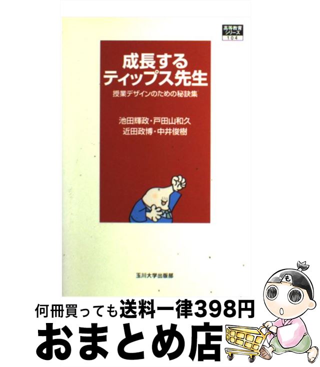  成長するティップス先生 授業デザインのための秘訣集 / 池田 輝政, 戸田山 和久, 近田 政博, 中井 俊樹 / 玉川大学出版部 