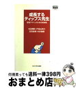 【中古】 成長するティップス先生 授業デザインのための秘訣集 / 池田 輝政, 戸田山 和久, 近田 政博, 中井 俊樹 / 玉川大学出版部 [単行本(ソフトカ...