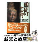 【中古】 国民の芸術 / 田中 英道, 新しい歴史教科書をつくる会 / 産経新聞ニュースサービス [単行本]【宅配便出荷】