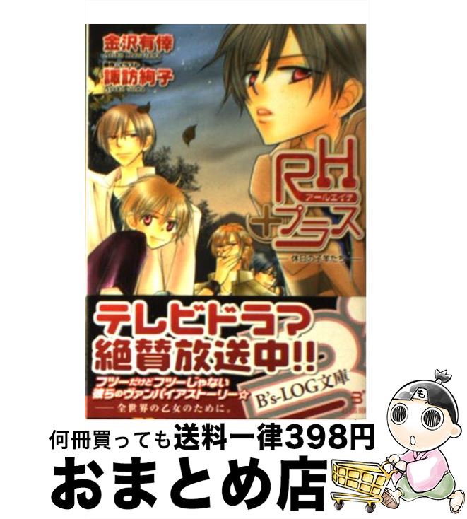 【中古】 RHプラス 休日の子羊たち / 金沢 有倖, 諏訪 絢子 / エンターブレイン [文庫]【宅配便出荷】