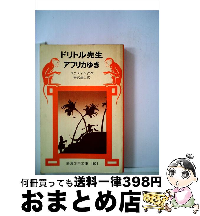 【中古】 ドリトル先生アフリカゆき 改版 / ロフティング, 井伏 鱒二 / 岩波書店 [単行本]【宅配便出荷】