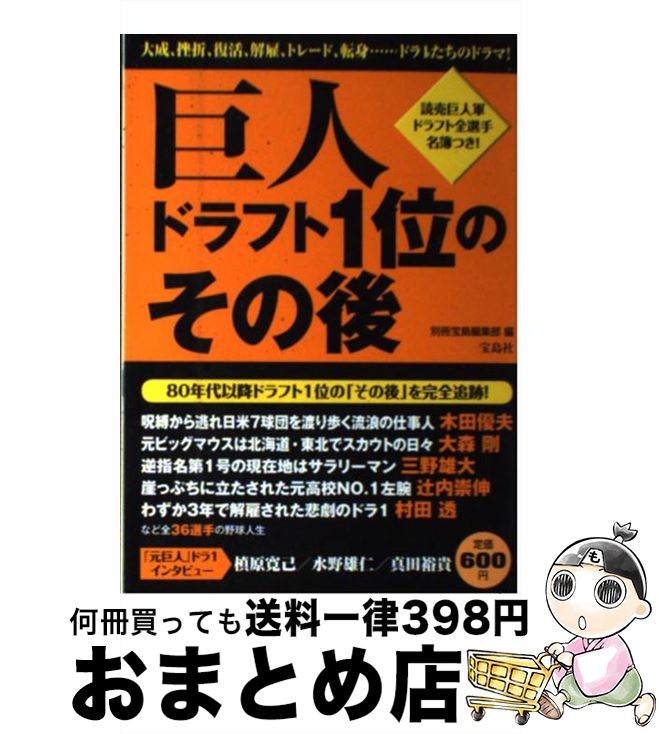 【中古】 巨人ドラフト1位のその後 / 別冊宝島編集部 / 宝島社 [単行本]【宅配便出荷】