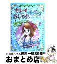 【中古】 ミラクルかわる！キレイ＆おしゃれのヒミツ / ガールズ向上委員会 / 西東社 [単行本]【宅配便出荷】