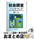 【中古】 社会調査ハンドブック / 飽戸 弘 / 日経BPマーケティング(日本経済新聞出版 [単行本]【宅配便出荷】