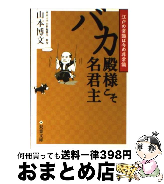 【中古】 バカ殿様こそ名君主 江戸の常識は今の非常識 / 山本 博文 / 双葉社 [文庫]【宅配便出荷】