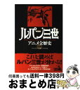 【中古】 ルパン三世アニメ全歴史 決定版 / トムス エンタテインメント, リベロスタイル / 双葉社 単行本（ソフトカバー） 【宅配便出荷】