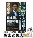 【中古】 世界経済「大動乱」を生きのびよ 預金蒸発を防ぐマネー術 / 藤巻健史 / 朝日新聞出版 [単行本]【宅配便出荷】