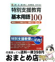  特別支援教育基本用語100 解説とここが知りたい・聞きたいQ＆A / 上野 一彦 / 明治図書出版 