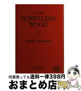  ノルウェイの森 1 / 村上 春樹, アルフレッド・バーンバウム, Alfred Birnbaum / 講談社 