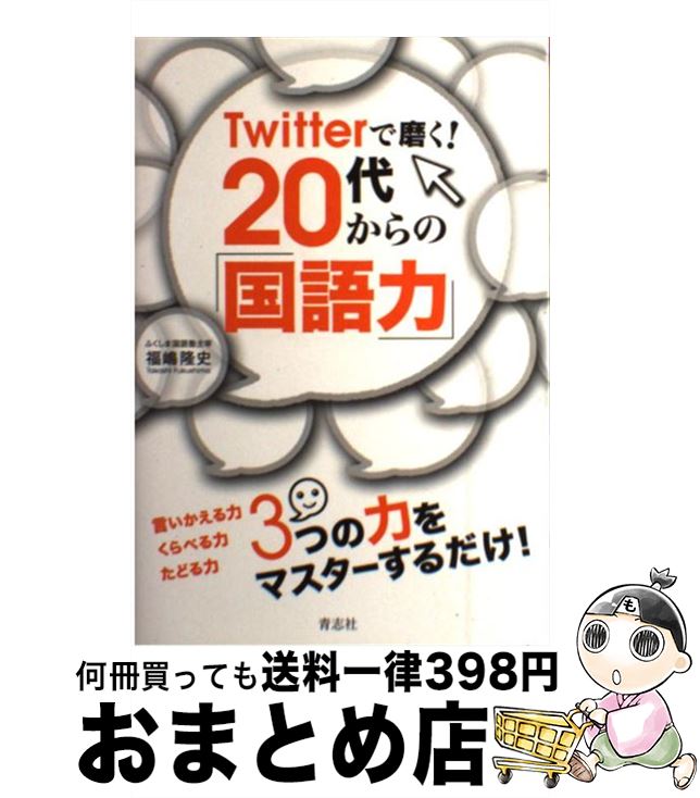 【中古】 Twitterで磨く！　20代からの「国語力」 / 福嶋隆史 / 青志社 [単行本（ソフトカバー）]【宅配便出荷】