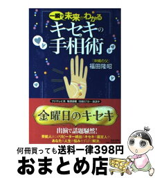 【中古】 一瞬で未来がわかるキセキの手相術 / 福田 隆昭 / 日本文芸社 [単行本]【宅配便出荷】