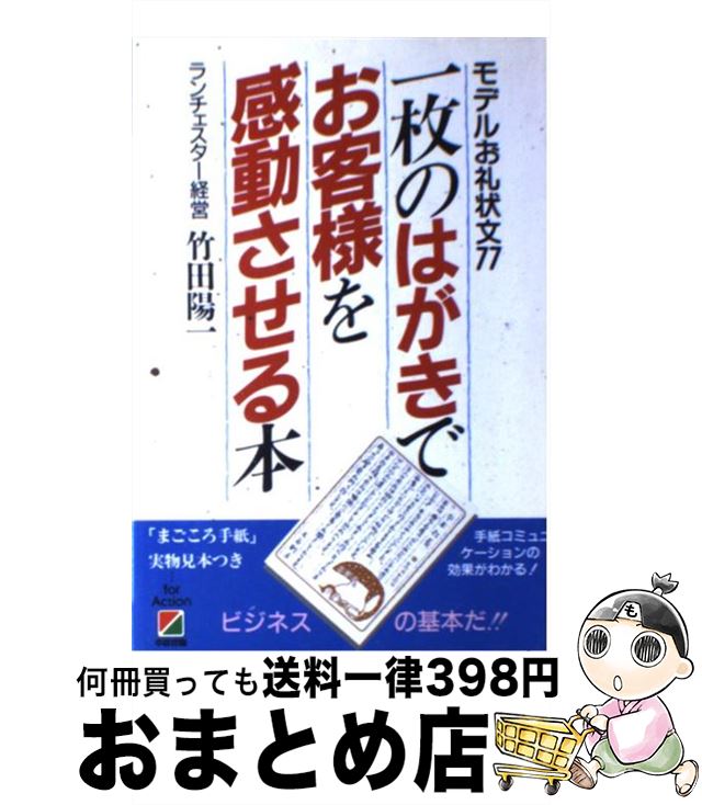 【中古】 一枚のはがきでお客様を感動させる本 モデルお礼状文77 / 竹田 陽一 / KADOKAWA(中経出版) [単行本]【宅配便出荷】