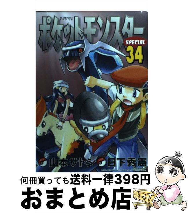 【中古】 ポケットモンスタースペシャル 34 / 日下 秀憲, 山本 サトシ / 小学館 [コミック]【宅配便出荷】