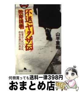 【中古】 不退ヤクザ伝牧野国泰 松葉会六代目会長、捨身忠義の任侠道 / 山平 重樹 / 幻冬舎 [文庫]【宅配便出荷】