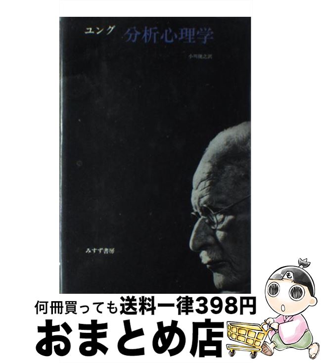 【中古】 分析心理学 / カール・グスタフ・ユング, 小川 捷之 / みすず書房 [単行本]【宅配便出荷】