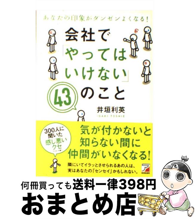 【中古】 会社で「やってはいけない」43のこと あなたの印象がダンゼンよくなる！ / 井垣 利英 / 明日..