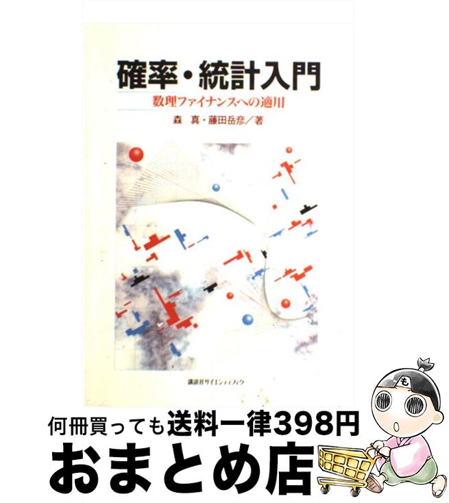  確率・統計入門 数理ファイナンスへの適用 / 森 真, 藤田 岳彦 / 講談社 