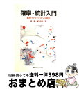 【中古】 確率 統計入門 数理ファイナンスへの適用 / 森 真, 藤田 岳彦 / 講談社 単行本 【宅配便出荷】