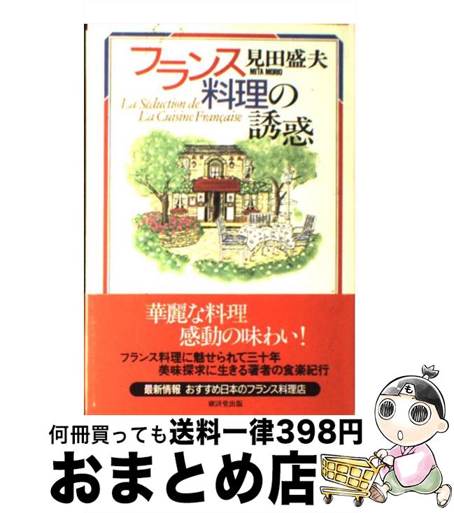 【中古】 フランス料理の誘惑 / 見田 盛夫 / 廣済堂出版 [単行本]【宅配便出荷】