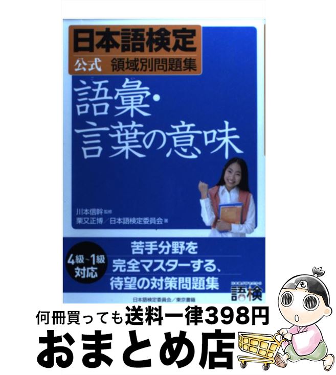 【中古】 日本語検定公式領域別問題集　語彙・言葉の意味 / 栗又 正博, 日本語検定委員会 / 東京書籍 [単行本（ソフトカバー）]【宅配便出荷】