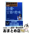 著者：栗又 正博, 日本語検定委員会出版社：東京書籍サイズ：単行本（ソフトカバー）ISBN-10：4487802784ISBN-13：9784487802784■こちらの商品もオススメです ● 知ってるようで知らない日本語のヒミツ / 三上 文明 / 成美堂出版 [文庫] ● 共感エンジン 知的共感創造マーケティング / 吉川 京二, 城井 廣邦 / プレジデント社 [単行本] ● 日本語常識ドリル600問 らくらくマスター / 朝日新聞社 / 朝日新聞社 [単行本] ● 日本人の9割が答えられない日本の大疑問100 / 話題の達人倶楽部 / 青春出版社 [文庫] ● 日本語検定公式領域別問題集　文法 / 安達 雅夫, 日本語検定委員会 / 東京書籍 [単行本（ソフトカバー）] ● 日本語検定公式2級過去問題集 平成23年度版 / 日本語検定委員会 / 東京書籍 [単行本（ソフトカバー）] ● 日本語検定公式模擬・練習問題集 / 日本語検定委員会 / 東京書籍 [単行本] ● 日本語検定公式○×速解問題集 初級～上級 / 日本語検定委員会 / 東京書籍 [単行本（ソフトカバー）] ● 日本語検定公式領域別問題集　敬語 / 速水 博司, 日本語検定委員会 / 東京書籍 [単行本（ソフトカバー）] ● 日本語検定公式領域別問題集　漢字・表記 / 川本 信幹, 日本語検定委員会 / 東京書籍 [単行本（ソフトカバー）] ● 日本語検定公式1級過去・練習問題集 平成20年度第2回版 / 安達 雅夫, 川本 信幹, 熊谷 芳郎, 栗又 正博, 速水 博司, 福島 公彦, 日本語検定委員会 / 東京書籍 [単行本（ソフトカバー）] ● 日本語検定公式テキスト「日本語」 上級（1・2級受検用） / 川本 信幹 / 東京書籍 [単行本] ● 日本語検定公式2級過去・練習問題集 平成20年度第1回版 / 石川 昌紀 / 東京書籍 [単行本] ● 日本語検定公式練習問題集2級 / 川本 信幹 / 東京書籍 [単行本（ソフトカバー）] ● 日本語検定公式2級過去・練習問題集 平成20年度第2回版 / 安達 雅夫, 川本 信幹, 熊谷 芳郎, 栗又 正博, 速水 博司, 福島 公彦, 日本語検定委員会 / 東京書籍 [単行本（ソフトカバー）] ■通常24時間以内に出荷可能です。※繁忙期やセール等、ご注文数が多い日につきましては　発送まで72時間かかる場合があります。あらかじめご了承ください。■宅配便(送料398円)にて出荷致します。合計3980円以上は送料無料。■ただいま、オリジナルカレンダーをプレゼントしております。■送料無料の「もったいない本舗本店」もご利用ください。メール便送料無料です。■お急ぎの方は「もったいない本舗　お急ぎ便店」をご利用ください。最短翌日配送、手数料298円から■中古品ではございますが、良好なコンディションです。決済はクレジットカード等、各種決済方法がご利用可能です。■万が一品質に不備が有った場合は、返金対応。■クリーニング済み。■商品画像に「帯」が付いているものがありますが、中古品のため、実際の商品には付いていない場合がございます。■商品状態の表記につきまして・非常に良い：　　使用されてはいますが、　　非常にきれいな状態です。　　書き込みや線引きはありません。・良い：　　比較的綺麗な状態の商品です。　　ページやカバーに欠品はありません。　　文章を読むのに支障はありません。・可：　　文章が問題なく読める状態の商品です。　　マーカーやペンで書込があることがあります。　　商品の痛みがある場合があります。