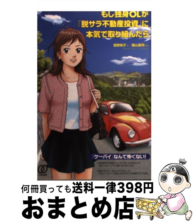 著者：姫野桃子, 藤山勇司出版社：ぱる出版サイズ：単行本（ソフトカバー）ISBN-10：482720621XISBN-13：9784827206210■こちらの商品もオススメです ● コワ～い不動産の話 / 宝島社編集部 / 宝島社 [文庫] ● コワ～い不動産の話 2 / 宝島編集部 / 宝島社 [文庫] ● 不動産の法律知識 / 鎌野 邦樹 / 日経BPマーケティング(日本経済新聞出版 [新書] ● 女性の味方アパート経営がよくわかる本 成功のコツを教える女性オーナー10人の声を収録 / 女性のためのライフスタイル研究会, シノケングループ / 日労研 [単行本（ソフトカバー）] ● 不動産絶望未来 これからの住宅購入は「時間地価」で探せ！ / 山下 努 / 東洋経済新報社 [単行本] ● 「リノベーション」式不動産投資の超バイブル 都心部の中古ワンルームを狙え！ / 巻口成憲 / プレジデント社 [単行本] ● 不動産用語辞典 6版 / 日本不動産研究所 / 日経BPマーケティング(日本経済新聞出版 [新書] ● 出口からみる収益不動産投資 和合実が教える成功の決め手！ / 和合 実 / 清文社 [単行本] ● サラリーマンでも「大家さん」になれる46の秘訣 / 藤山 勇司 / 実業之日本社 [単行本] ● 25年間アパート利回りが下がらない《超裏技》不動産投資術 / 鈴木正浩 / ぱる出版 [単行本（ソフトカバー）] ● 東京の中古ワンルームを3戸持ちなさい これからの収益マンション選び / 重吉 勉 / かんき出版 [単行本（ソフトカバー）] ● 相続税は「不動産」で減らせ！ 専門家がそっと教える賢い節税法のすべて / 曽根 恵子, チーム相続, 太田 孝昭 / PHP研究所 [単行本（ソフトカバー）] ● 30歳から考えるマンションオーナーのセオリー 不況に強い1R経営入門 / 巻口 成憲, リヴァックス(株) / かんき出版 [単行本（ソフトカバー）] ● デザイナーズマンション＋3つの条件で成功する不動産投資 / 川田秀樹 / 幻冬舎 [単行本（ソフトカバー）] ● 任意売却物件ではじめるローリスク不動産投資 元手100万円でできるマンション経営 / 安田 裕次 / 幻冬舎 [単行本（ソフトカバー）] ■通常24時間以内に出荷可能です。※繁忙期やセール等、ご注文数が多い日につきましては　発送まで72時間かかる場合があります。あらかじめご了承ください。■宅配便(送料398円)にて出荷致します。合計3980円以上は送料無料。■ただいま、オリジナルカレンダーをプレゼントしております。■送料無料の「もったいない本舗本店」もご利用ください。メール便送料無料です。■お急ぎの方は「もったいない本舗　お急ぎ便店」をご利用ください。最短翌日配送、手数料298円から■中古品ではございますが、良好なコンディションです。決済はクレジットカード等、各種決済方法がご利用可能です。■万が一品質に不備が有った場合は、返金対応。■クリーニング済み。■商品画像に「帯」が付いているものがありますが、中古品のため、実際の商品には付いていない場合がございます。■商品状態の表記につきまして・非常に良い：　　使用されてはいますが、　　非常にきれいな状態です。　　書き込みや線引きはありません。・良い：　　比較的綺麗な状態の商品です。　　ページやカバーに欠品はありません。　　文章を読むのに支障はありません。・可：　　文章が問題なく読める状態の商品です。　　マーカーやペンで書込があることがあります。　　商品の痛みがある場合があります。