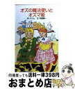 【中古】 オズの魔法使いとオズマ