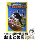 【中古】 名探偵ものしりクイズ 夢水清志郎に挑戦！ / はやみね かおる, 青い鳥文庫編集部 / 講談社 [単行本（ソフトカバー）]【宅配便出荷】