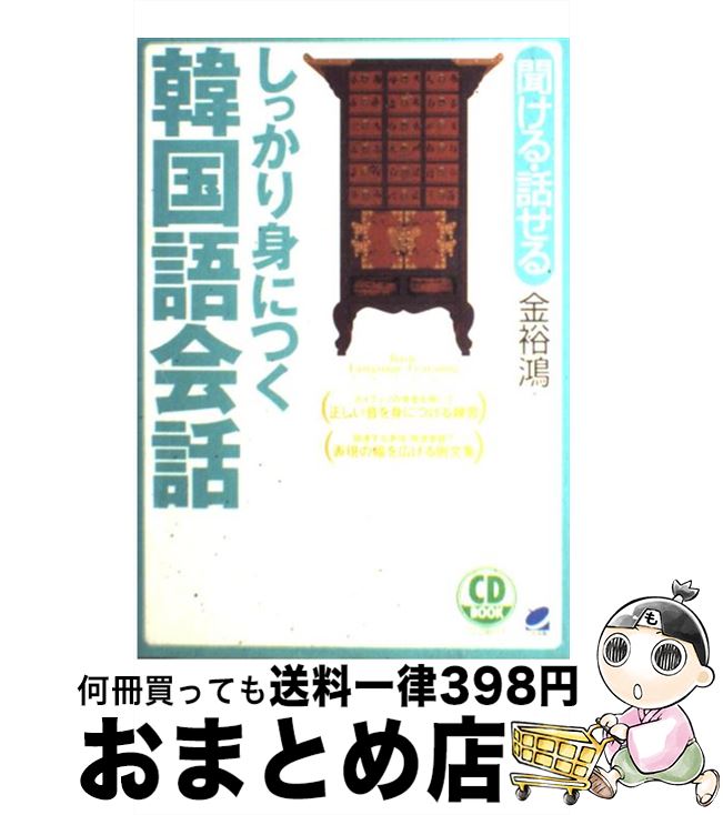 【中古】 しっかり身につく韓国語会話 聞ける・話せる / 金 裕鴻 / ベレ出版 [単行本]【宅配便出荷】