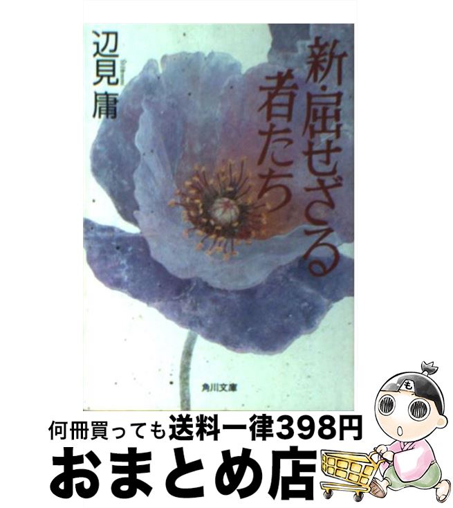 【中古】 新・屈せざる者たち / 辺