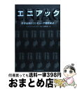 【中古】 エニアック 世界最初のコンピュータ開発秘話 / スコット・マッカートニー / パーソナルメディア [単行本（ソフトカバー）]【宅配便出荷】