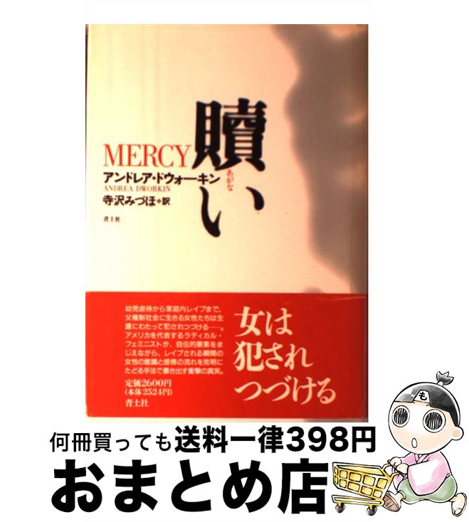 【中古】 贖い / アンドレア ドウォーキン, Andrea Dworkin, 寺沢 みづほ / 青土社 [単行本]【宅配便出荷】