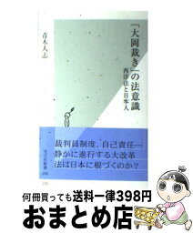 【中古】 「大岡裁き」の法意識 西洋法と日本人 / 青木 人志 / 光文社 [新書]【宅配便出荷】