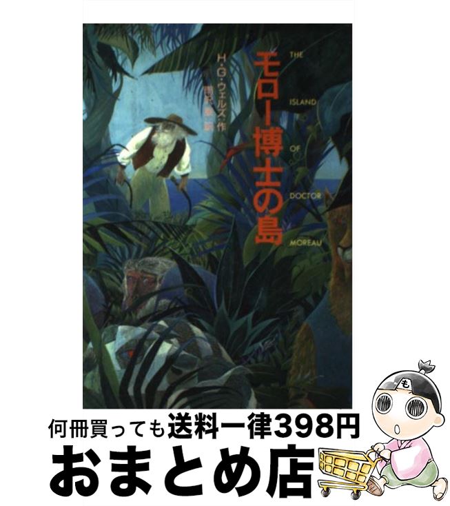 【中古】 モロー博士の島 / H.G. ウェルズ, 佐竹 美保, H.G. Wells, 雨沢 泰 / 偕成社 [単行本]【宅配便出荷】