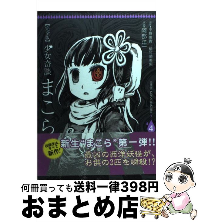 【中古】 少女奇談まこら完全版 4 / 阿部 洋一, 平野 俊貴, 植竹 須美男 / アスキー・メディアワークス [コミック]【宅配便出荷】