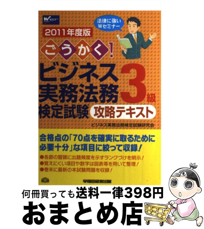 【中古】 ごうかく！ビジネス実務法務検定試験3級攻略テキスト 2011年度版 / ビジネス実務法務検定試験研究会 / 早稲田経営出版 [単行本]【宅配便出荷】