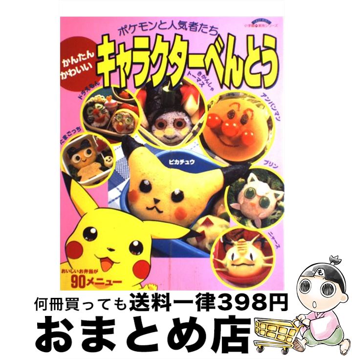 【中古】 かんたん・かわいいキャラクターべんとう ポケモンと人気者たち / 小学館 / 小学館 [ム ...