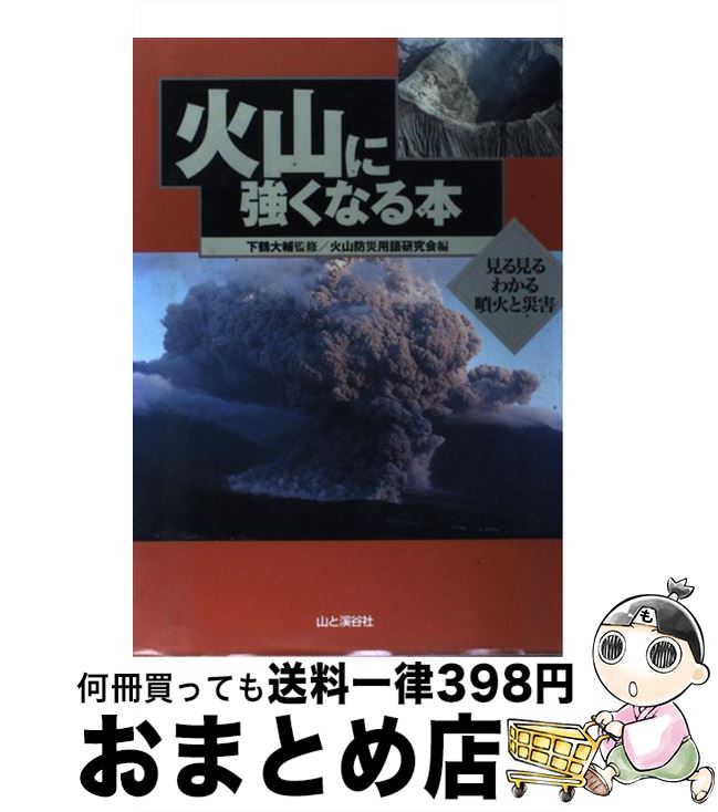 【中古】 火山に強くなる本 見る見るわかる噴火と災害 / 火山防災用語研究会, 下鶴 大輔 / 山と溪谷社 [単行本]【宅配便出荷】