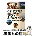 【中古】 必携地方政治これだけは知っておきたい / 議会と自治体編集部 / 新日本出版社 [単行本]【宅配便出荷】