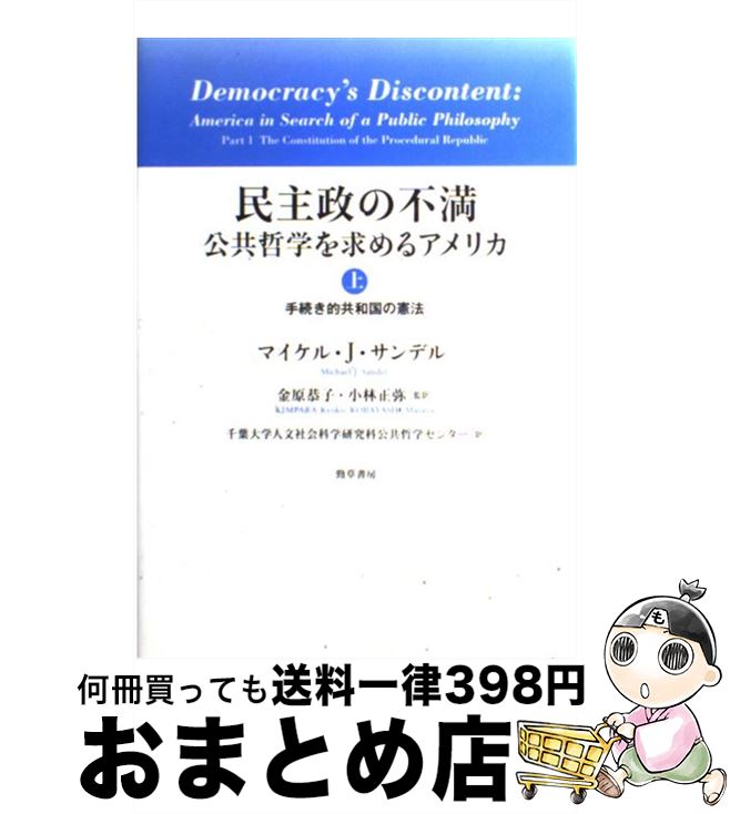 【中古】 民主政の不満 公共哲学を求めるアメリカ 上 / マイケル・J. サンデル, Michael J. Sandel, 金原 恭子, 小林 正弥, 千葉大学人文社会科学研究科公共哲学センター / [単行本]【宅配便出荷】