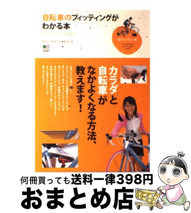 【中古】 自転車のフィッティングがわかる本 / 絹代, 自転車生活編集部 / エイ出版社 [単行本（ソフトカバー）]【宅配便出荷】