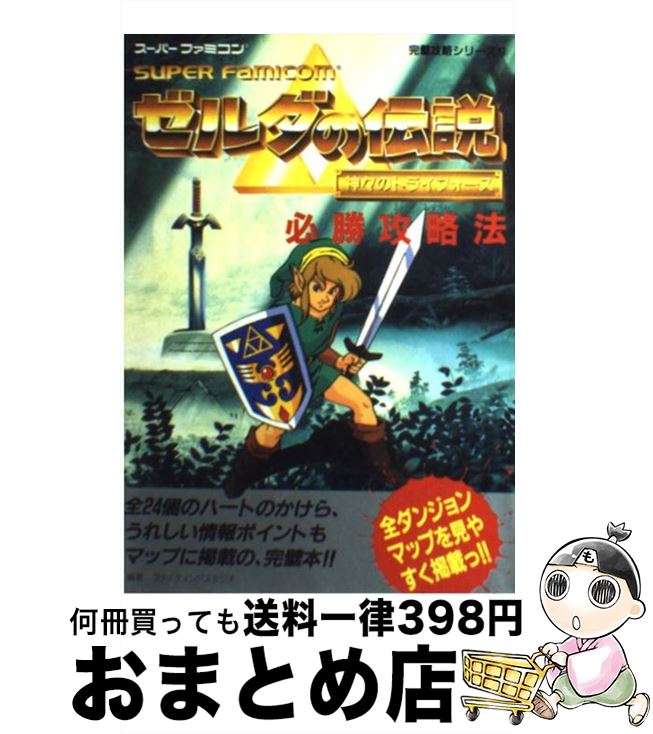 【中古】 ゼルダの伝説神々のトライフォース必勝攻略法 / ファイティングスタジオ / 双葉社 [単行本]【宅配便出荷】のサムネイル
